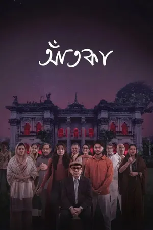 Aatka 2026 Season 1 Bengali Audio [ALL EPISODES] Movie Poster